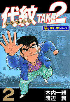 代紋＜エンブレム＞TAKE2【極!単行本シリーズ】 2巻
