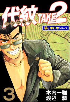 代紋＜エンブレム＞TAKE2【極!単行本シリーズ】 3巻