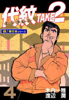 代紋＜エンブレム＞TAKE2【極!単行本シリーズ】 4巻