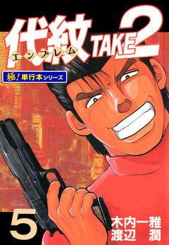 代紋＜エンブレム＞TAKE2【極!単行本シリーズ】 5巻