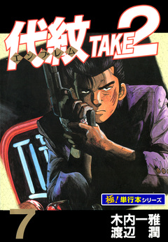 代紋＜エンブレム＞TAKE2【極!単行本シリーズ】 7巻