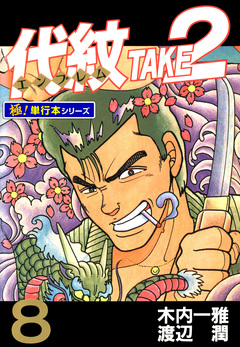 代紋＜エンブレム＞TAKE2【極!単行本シリーズ】 8巻