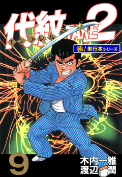 代紋＜エンブレム＞TAKE2【極!単行本シリーズ】 9巻