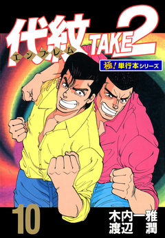 代紋＜エンブレム＞TAKE2【極!単行本シリーズ】 10巻