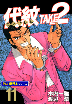 代紋＜エンブレム＞TAKE2【極!単行本シリーズ】 11巻