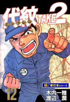 代紋＜エンブレム＞TAKE2【極!単行本シリーズ】 12巻
