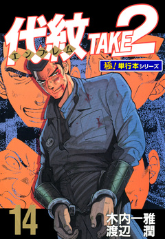代紋＜エンブレム＞TAKE2【極!単行本シリーズ】 14巻