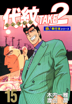 代紋＜エンブレム＞TAKE2【極!単行本シリーズ】 15巻