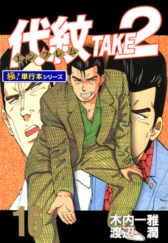 代紋＜エンブレム＞TAKE2【極!単行本シリーズ】 16巻