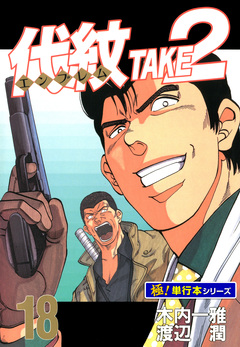 代紋＜エンブレム＞TAKE2【極!単行本シリーズ】 18巻