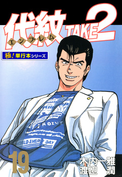 代紋＜エンブレム＞TAKE2【極!単行本シリーズ】 19巻