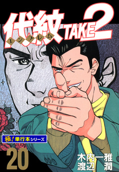 代紋＜エンブレム＞TAKE2【極!単行本シリーズ】 20巻