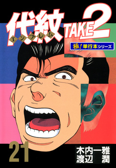 代紋＜エンブレム＞TAKE2【極!単行本シリーズ】 21巻