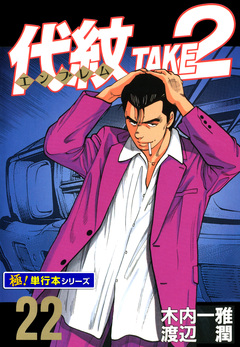 代紋＜エンブレム＞TAKE2【極!単行本シリーズ】 22巻