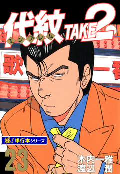 代紋＜エンブレム＞TAKE2【極!単行本シリーズ】 23巻