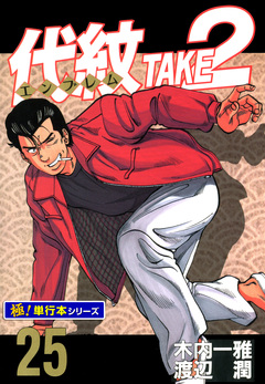 代紋＜エンブレム＞TAKE2【極!単行本シリーズ】 25巻