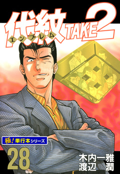 代紋＜エンブレム＞TAKE2【極!単行本シリーズ】 28巻