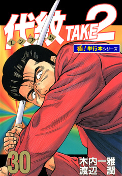代紋＜エンブレム＞TAKE2【極!単行本シリーズ】 30巻
