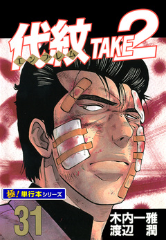 代紋＜エンブレム＞TAKE2【極!単行本シリーズ】 31巻