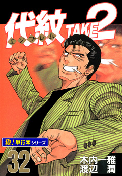 代紋＜エンブレム＞TAKE2【極!単行本シリーズ】 32巻