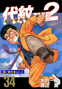 代紋＜エンブレム＞TAKE2【極!単行本シリーズ】 34巻