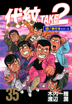 代紋＜エンブレム＞TAKE2【極!単行本シリーズ】 35巻
