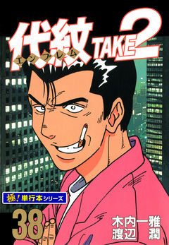 代紋＜エンブレム＞TAKE2【極!単行本シリーズ】 38巻