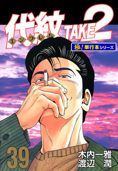 代紋＜エンブレム＞TAKE2【極!単行本シリーズ】 39巻