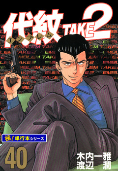 代紋＜エンブレム＞TAKE2【極!単行本シリーズ】 40巻