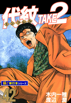 代紋＜エンブレム＞TAKE2【極!単行本シリーズ】 42巻