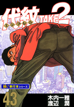 代紋＜エンブレム＞TAKE2【極!単行本シリーズ】 43巻