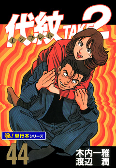 代紋＜エンブレム＞TAKE2【極!単行本シリーズ】 44巻