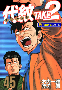 代紋＜エンブレム＞TAKE2【極!単行本シリーズ】 45巻