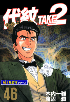 代紋＜エンブレム＞TAKE2【極!単行本シリーズ】 46巻