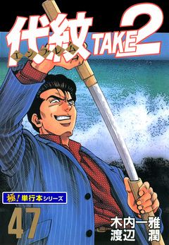 代紋＜エンブレム＞TAKE2【極!単行本シリーズ】 47巻