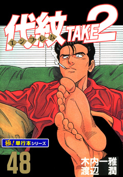 代紋＜エンブレム＞TAKE2【極!単行本シリーズ】 48巻
