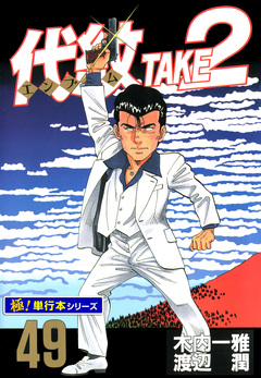 代紋＜エンブレム＞TAKE2【極!単行本シリーズ】 49巻