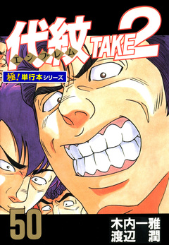代紋＜エンブレム＞TAKE2【極!単行本シリーズ】 50巻