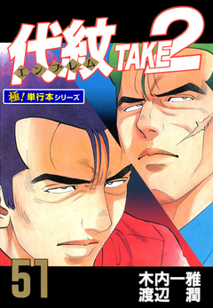 代紋＜エンブレム＞TAKE2【極!単行本シリーズ】 51巻