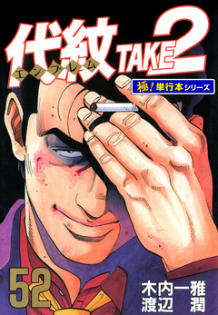 代紋＜エンブレム＞TAKE2【極!単行本シリーズ】 52巻