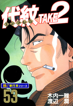 代紋＜エンブレム＞TAKE2【極!単行本シリーズ】 53巻