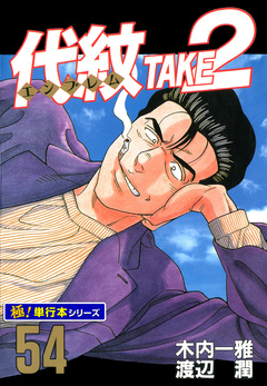 代紋＜エンブレム＞TAKE2【極!単行本シリーズ】 54巻