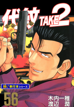 代紋＜エンブレム＞TAKE2【極!単行本シリーズ】 56巻