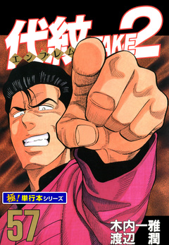 代紋＜エンブレム＞TAKE2【極!単行本シリーズ】 57巻