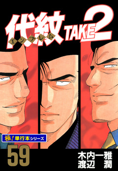代紋＜エンブレム＞TAKE2【極!単行本シリーズ】 59巻