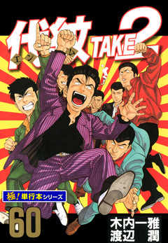 代紋＜エンブレム＞TAKE2【極!単行本シリーズ】 60巻