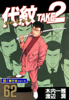 代紋＜エンブレム＞TAKE2【極!単行本シリーズ】 62巻