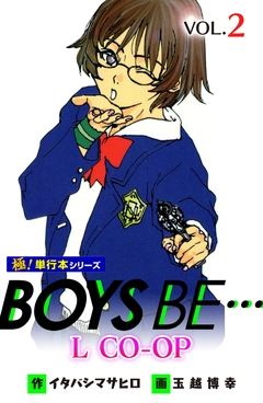 BOYS BE… L CO-OP【極!単行本シリーズ】 2巻