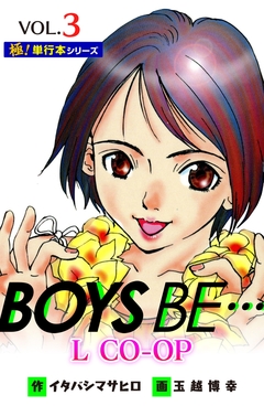 BOYS BE… L CO-OP【極!単行本シリーズ】 3巻