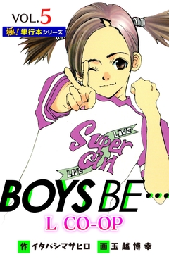 BOYS BE… L CO-OP【極!単行本シリーズ】 5巻